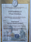 Сертификат участника Педализация в процессе обучения игре на фортепиано